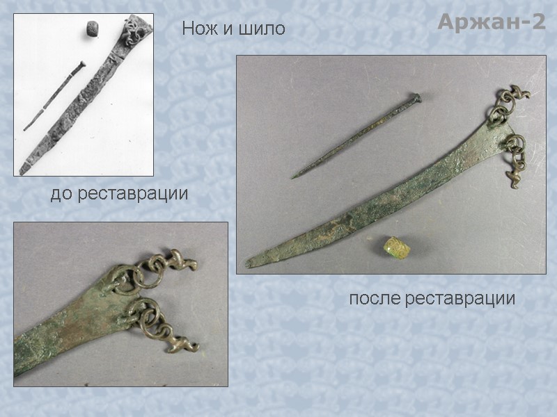 до реставрации  после реставрации Нож и шило Аржан-2